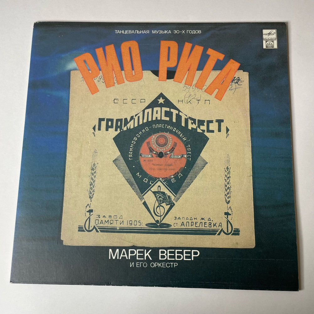 Винтажная виниловая пластинка LP Марек Вебер И Его Оркестр Рио Рита (Россия 1992)