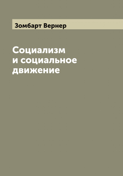 Социализм и социальное движение | Зомбарт Вернер