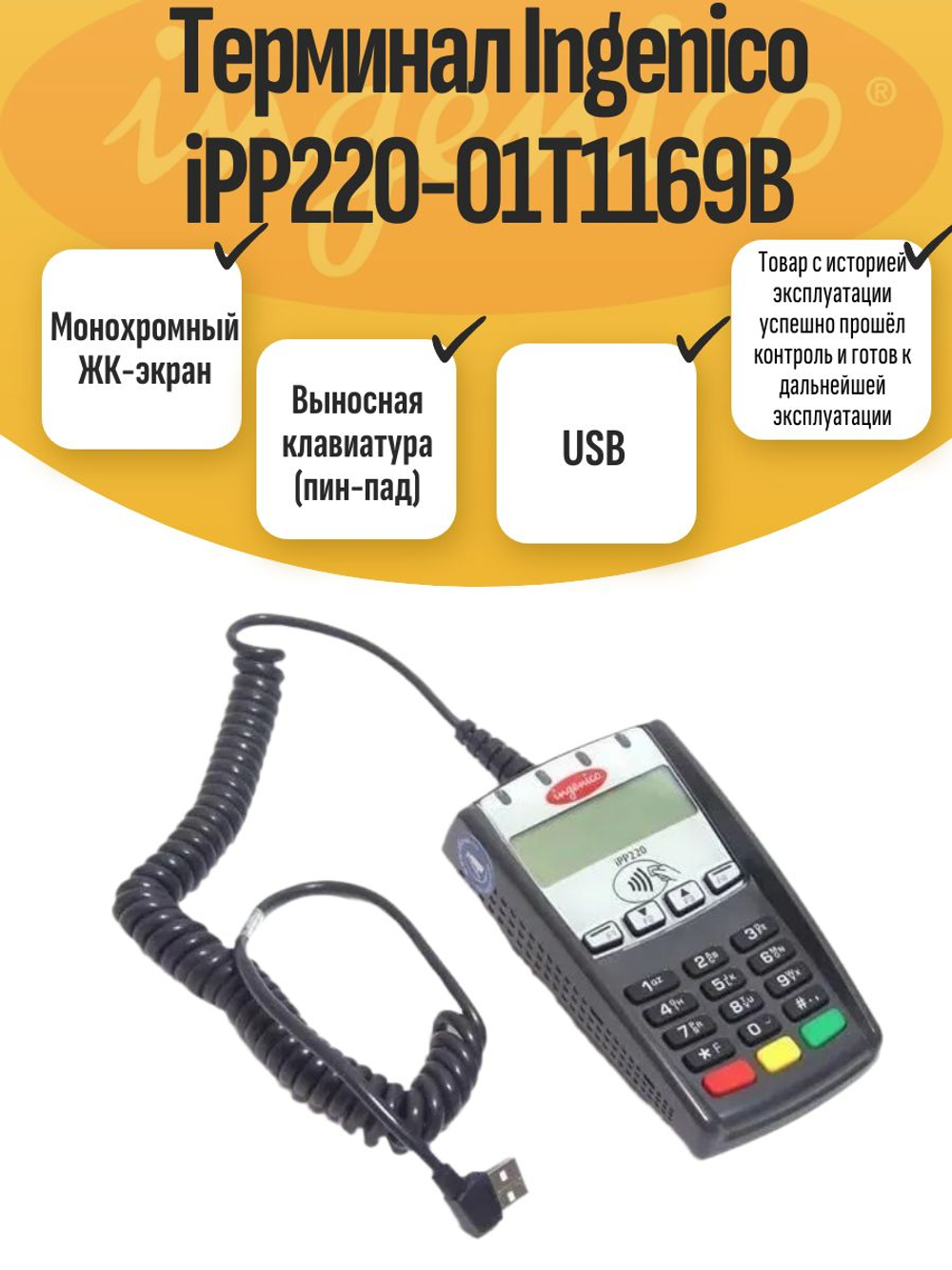 Терминал Ingenico iPP220-01T1169B