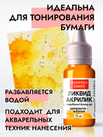 Жидкая акриловая краска ЛИКВИД АКРИЛИК «Золотисто-жёлтая»