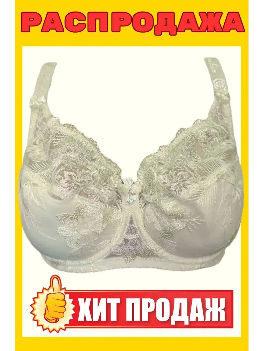 Франзуская модель Бюстгальтер большие размеры на косточке