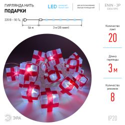 Светодиодная новогодняя гирлянда ЭРА ENIN-3P нить Подарки 3 м холодный свет | Гирлянды