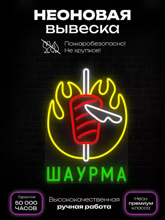 Неоновая вывеска Шаурма на вертеле