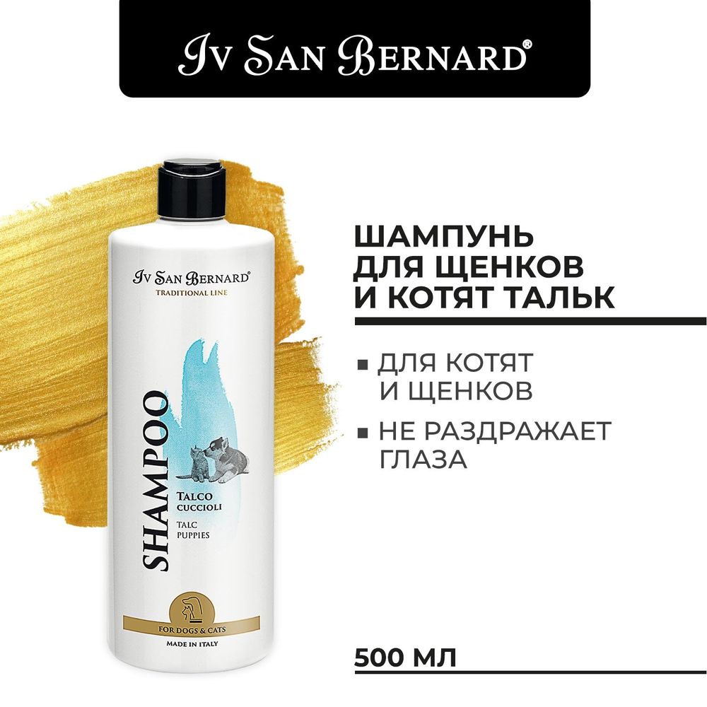 Шампунь Iv San Bernard Traditional Line Talc для щенков и котят 500 мл