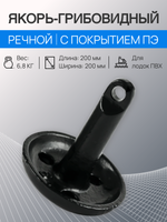 Якорь грибовидный 6,8кг ПЭ