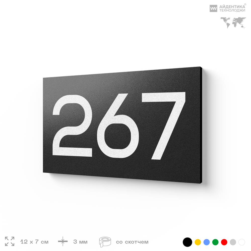 Номер на дверь 267, табличка на дверь для офиса, квартиры, кабинета, аудитории, склада, черная 120х70 мм, Айдентика Технолоджи