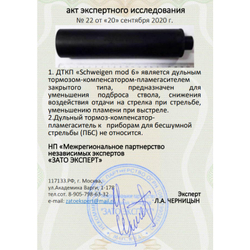 ДТК закрытого типа Schweigen mod. 6 на пистолет Glock 17 (9х19, 1/2"-28), RAW