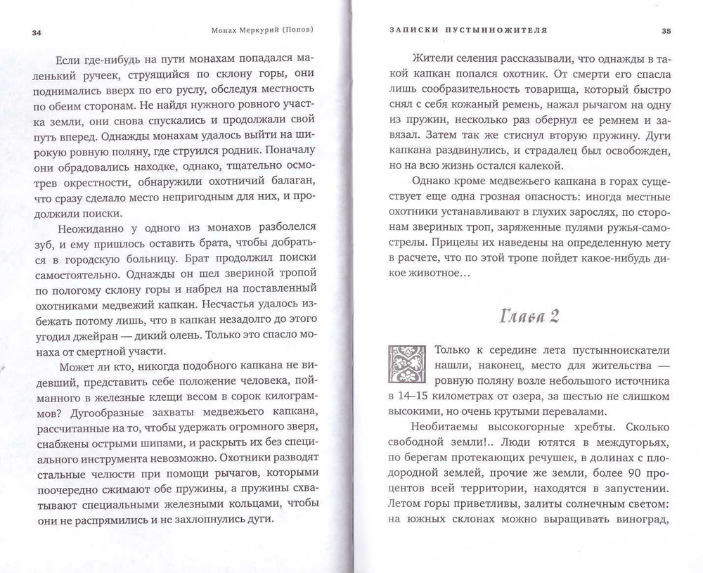 Записки пустынножителя. Монах Меркурий (Попов)