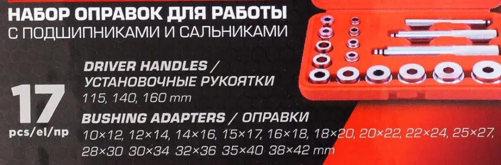 Набор оправок для работы с подшипниками и сальниками 17пр. EVERFORCE EF-917T1