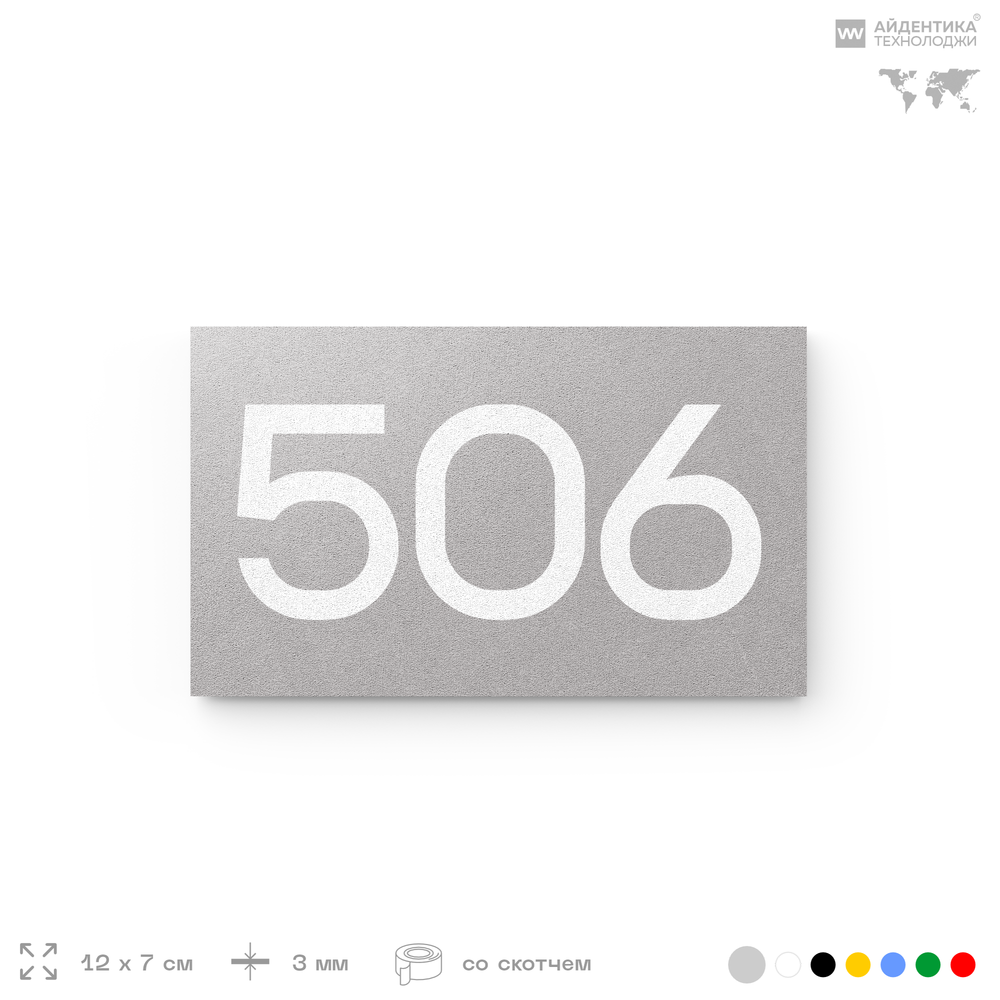 Номер на дверь 506, табличка на дверь для офиса, квартиры, кабинета, аудитории, склада, серая 120х70 мм, Айдентика Технолоджи