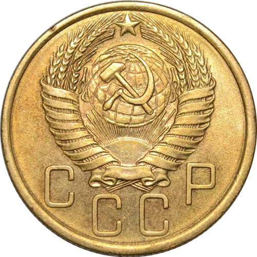 5 копеек 1954 г