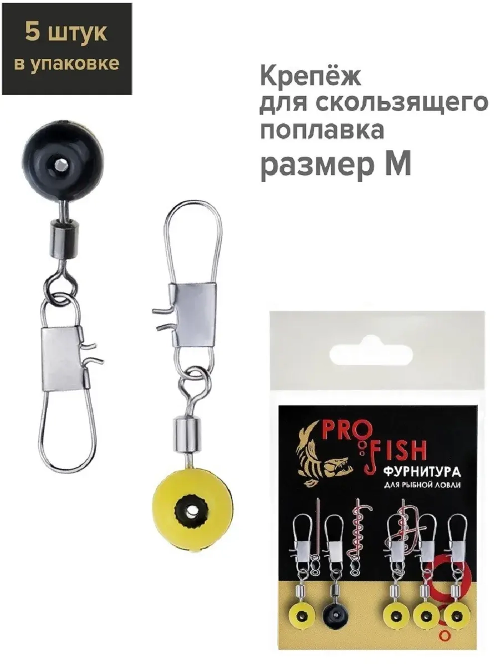 Крепёж для скользящего поплавка PRO FISH