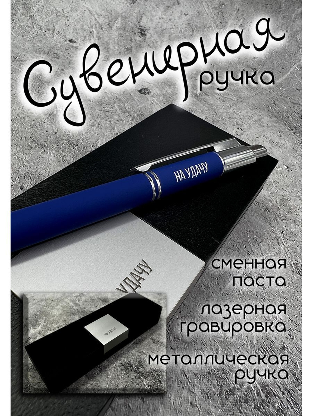 Ручка с надписью подарочная