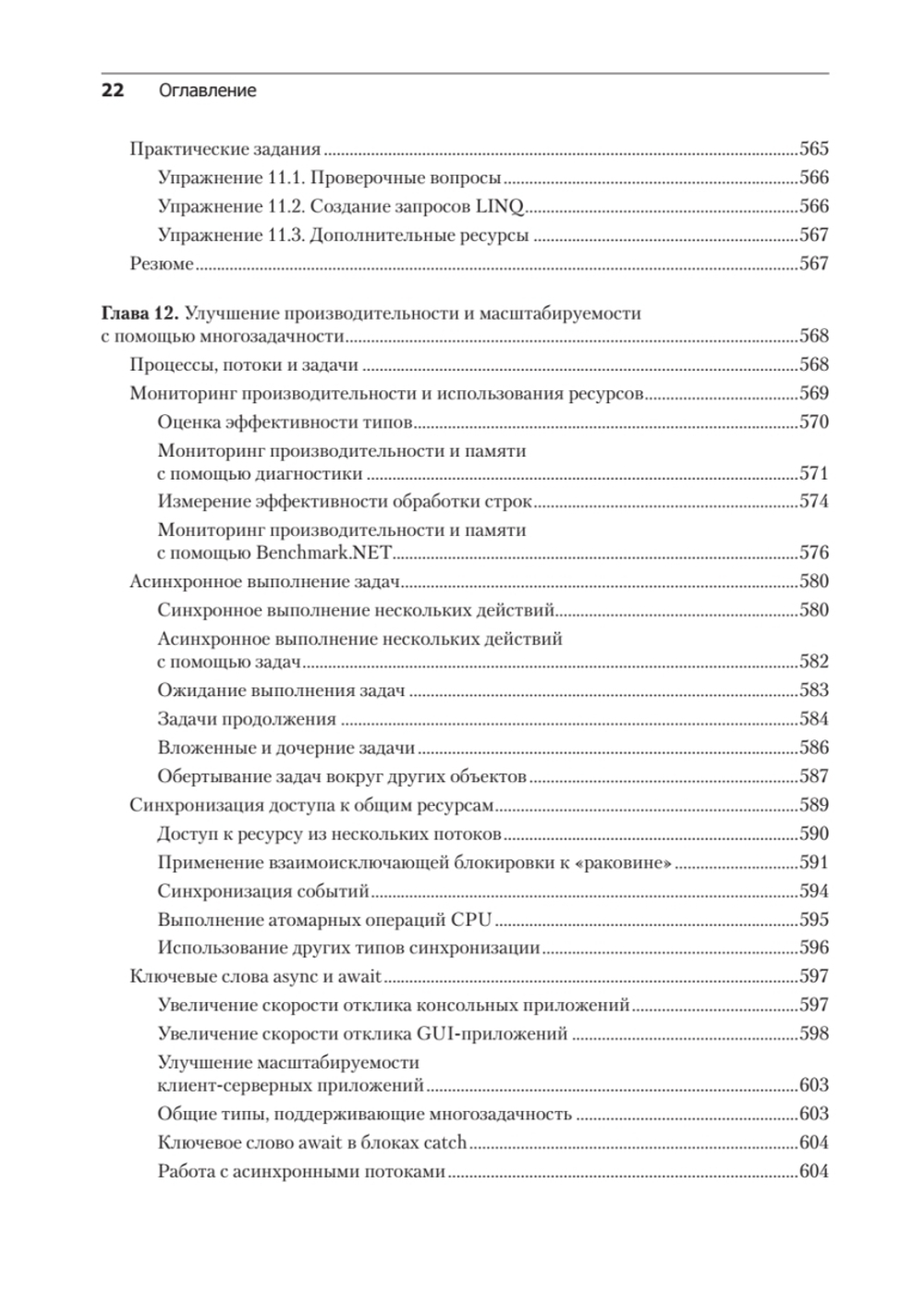 C# 10 и .NET 6. Современная кросс-платформенная разработка