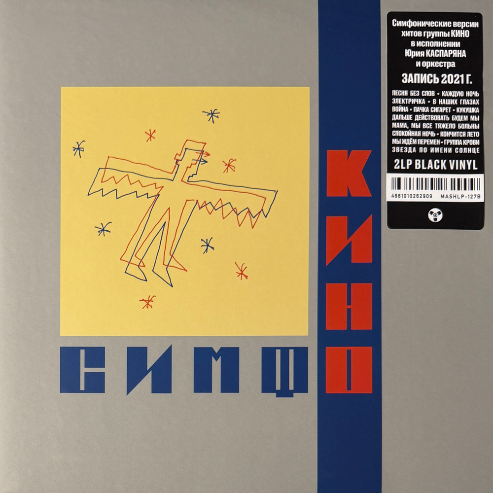 Виниловая пластинка Симфоническое Кино- СимфоКино 2LP