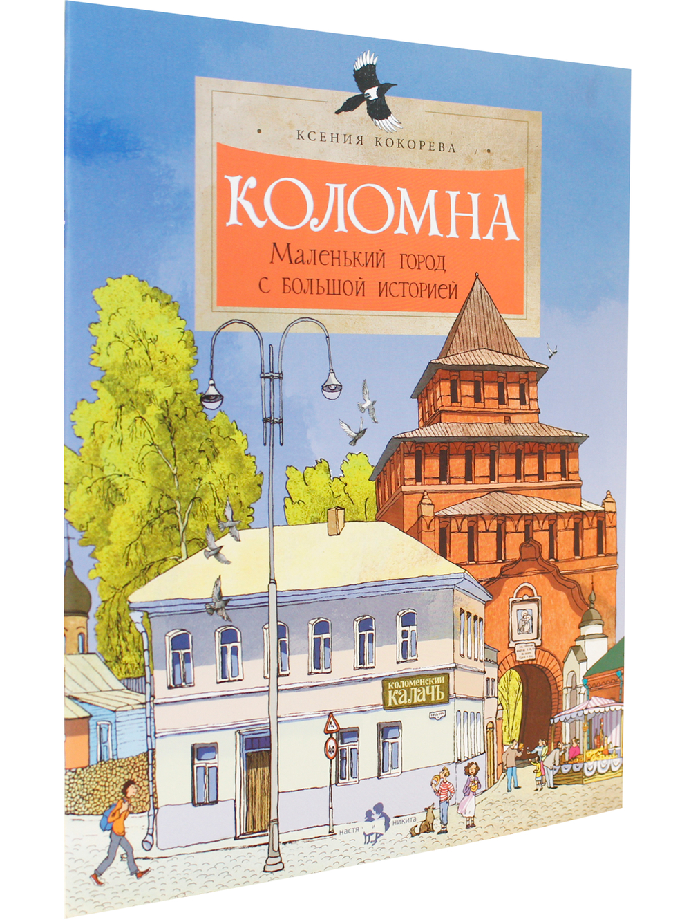 Коломна. Маленький город с большой историей