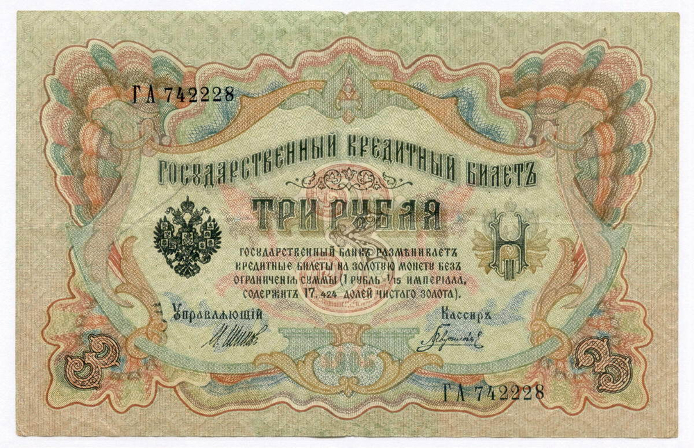 Кредитный билет 3 рубля 1905 год. Управляющий Шипов, кассир Гаврилов ГА 742228. VF
