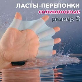 Силиконовые перчатки-ласты для плавания (акваперчатки для рук), перепонки позволяют увеличить скорость плавания