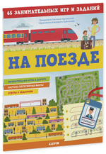 Книжки с заданиями. На поезде. 65 занимательных игр и заданий