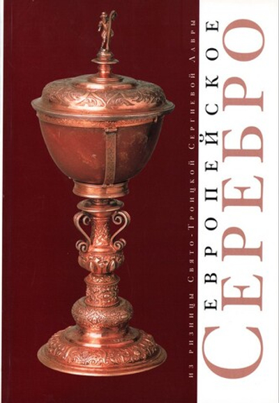 Европейское серебро из ризницы Свято-Троицкой Сергиевой Лавры. Каталог