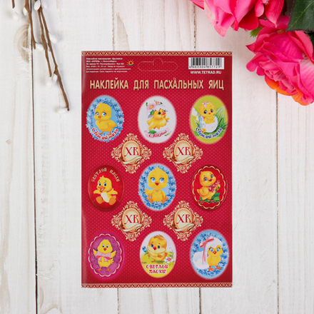 Наклейки пасхальные "Цыплята"