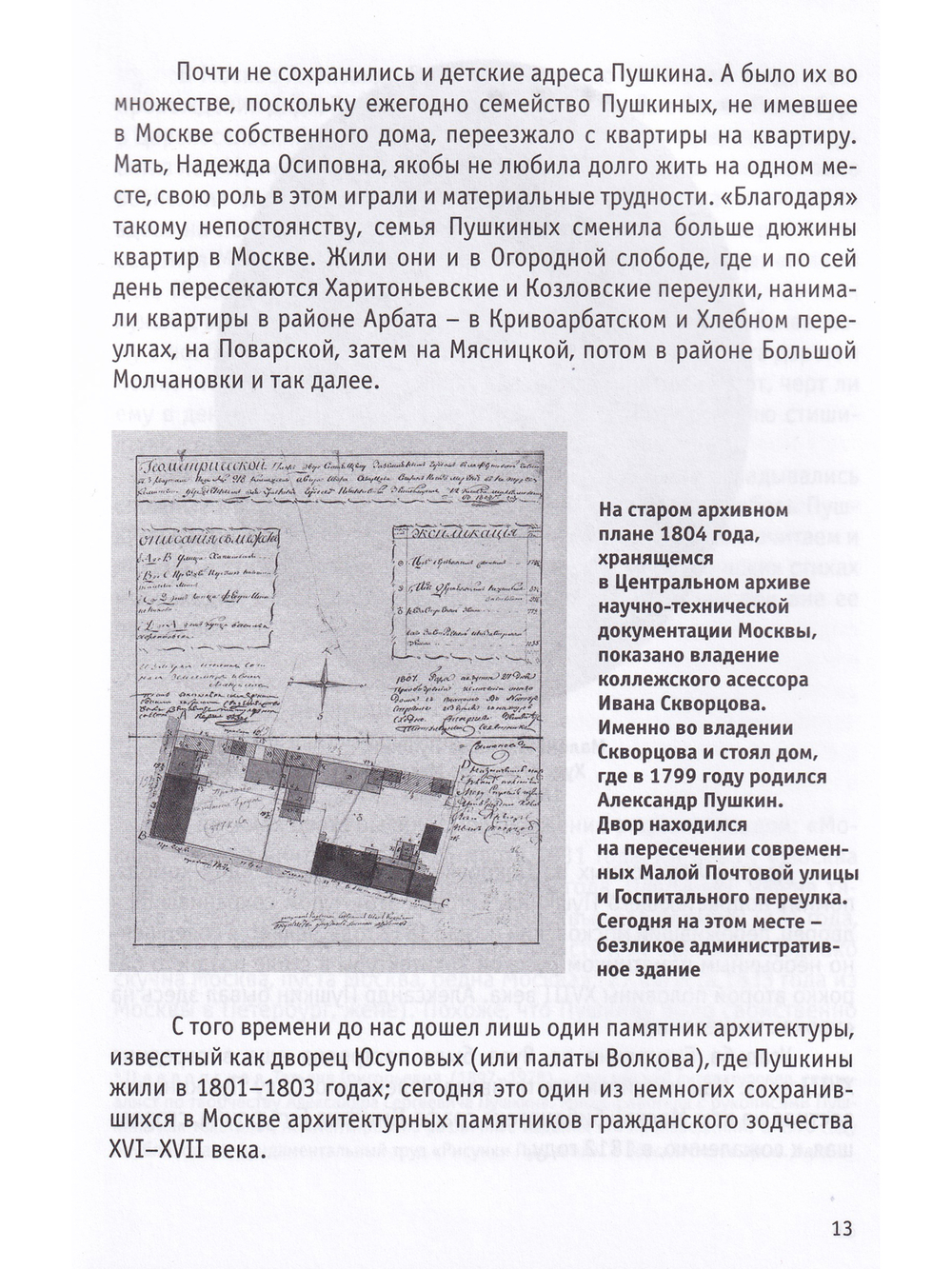 Путешествие по пушкинской Москве
