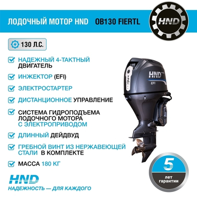 Лодочный мотор бензиновый HND OB130FIERTL