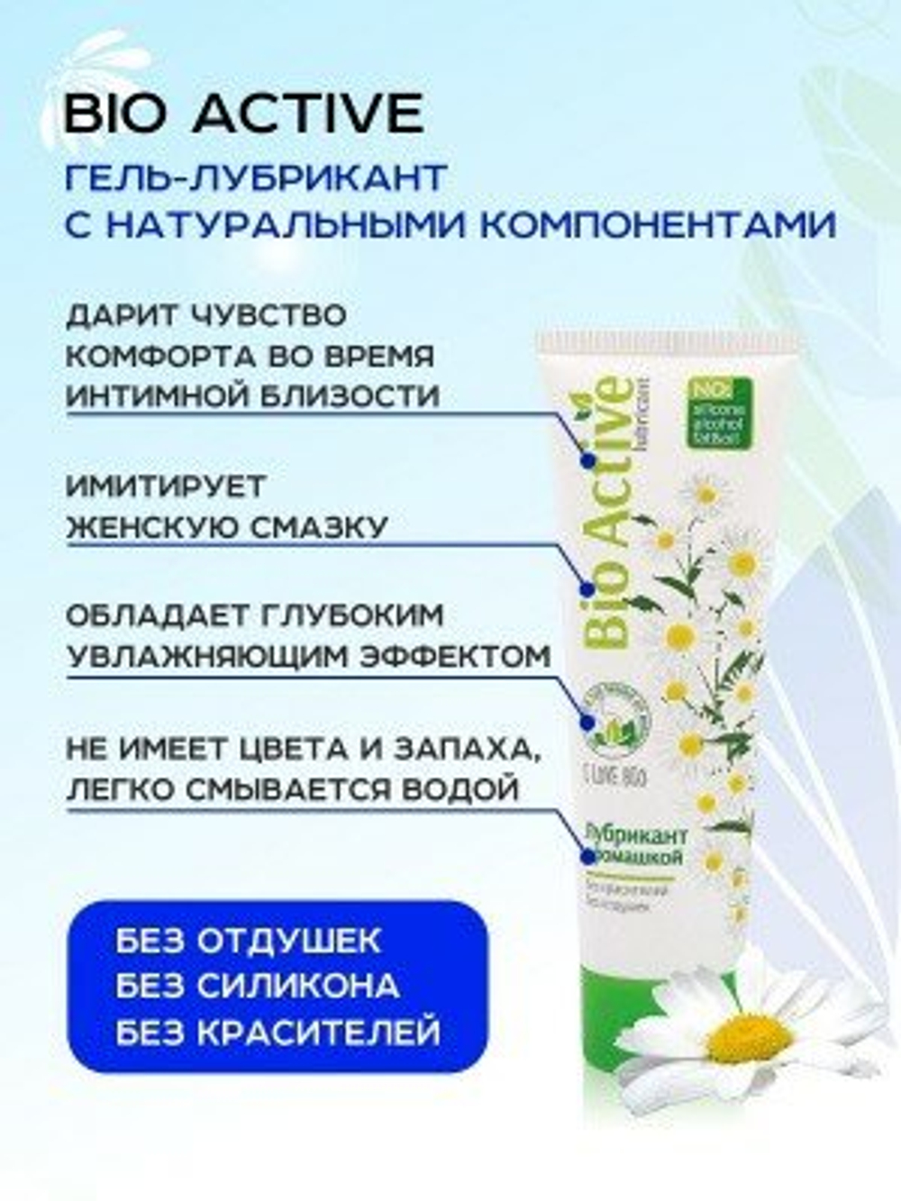 Лубрикант BIO ACTIVE 100 г, биоритм, нежный гель на водной основе, с ромашкой