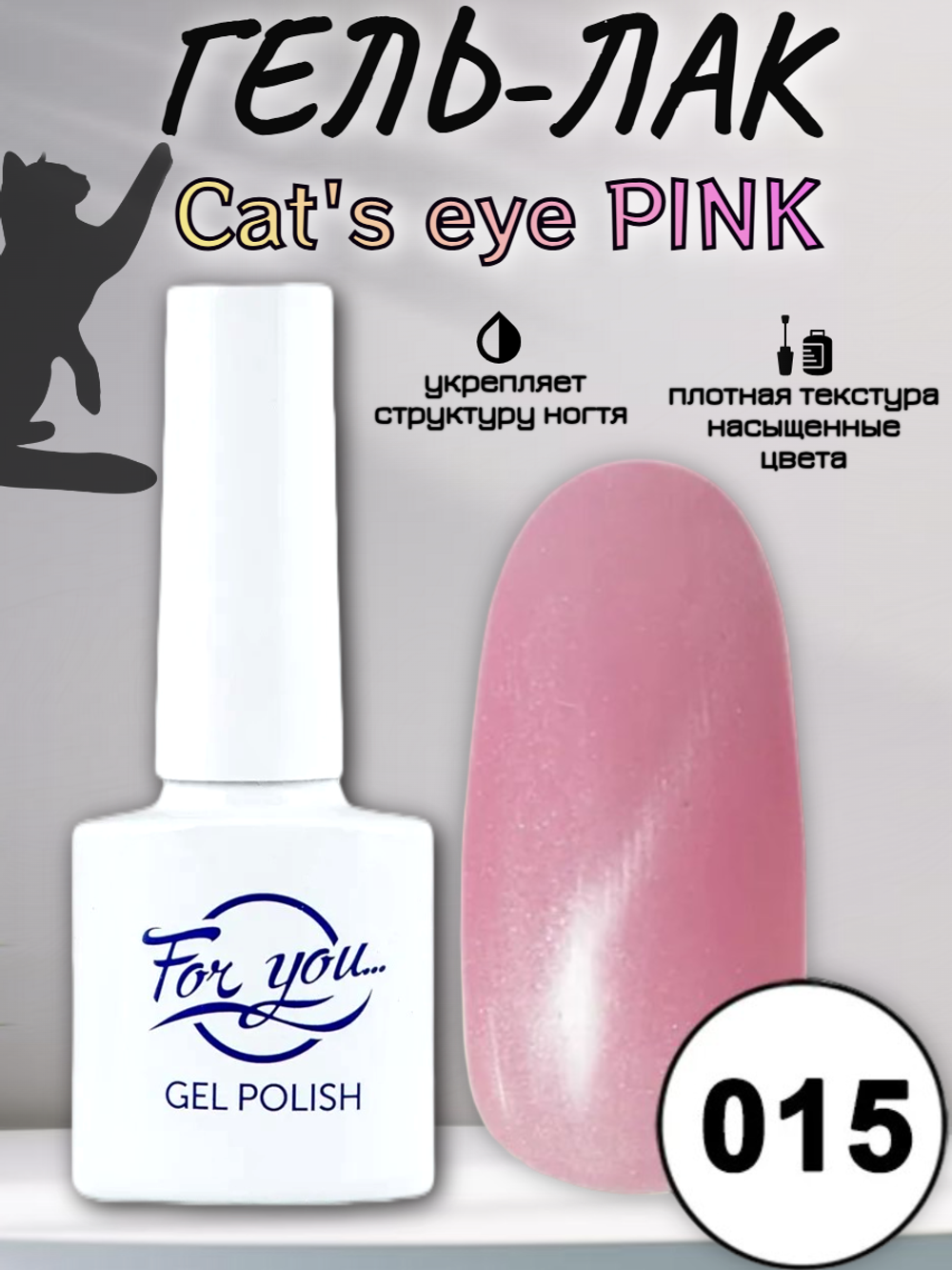 Гель-лак FOR YOU Cat's eye PINK № 015