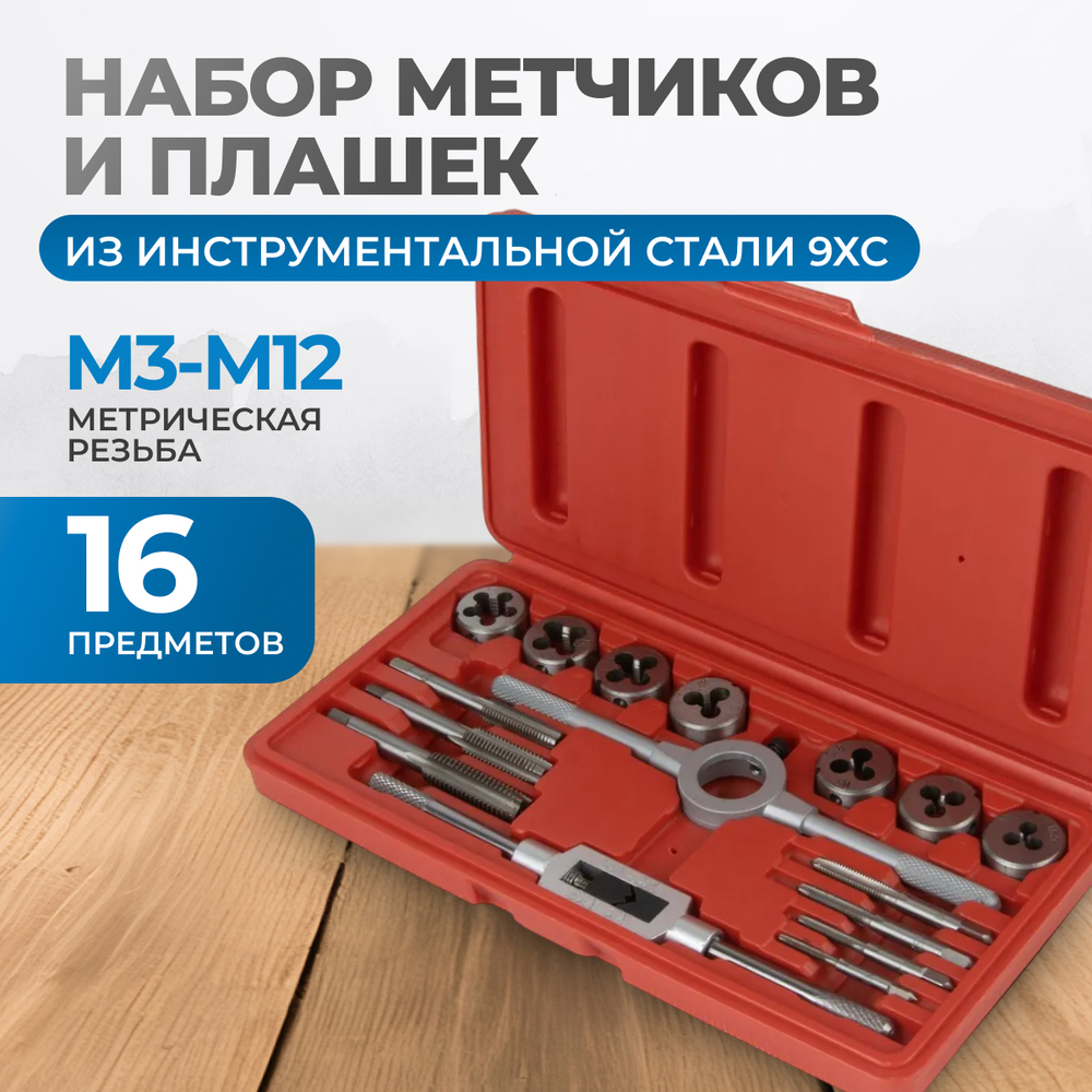 OPT-MTDS16 Набор метчиков и плашек М3-М12, метрическая резьба, 16 предметов