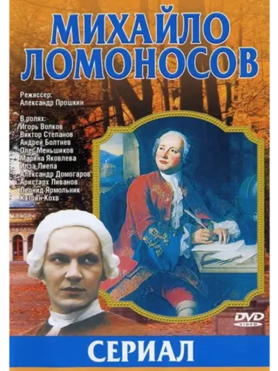Михайло Ломоносов (1986) (КИНО USB)