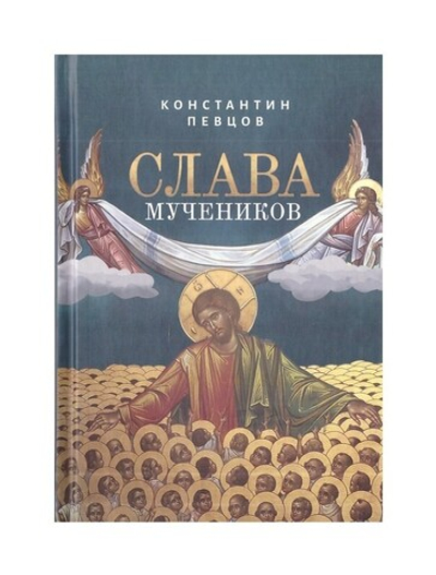 Слава мучеников. Константин Певцов
