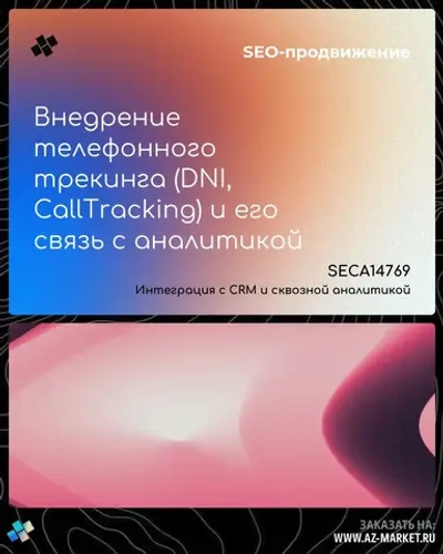 Внедрение телефонного трекинга (DNI, CallTracking) и его связь с аналитикой