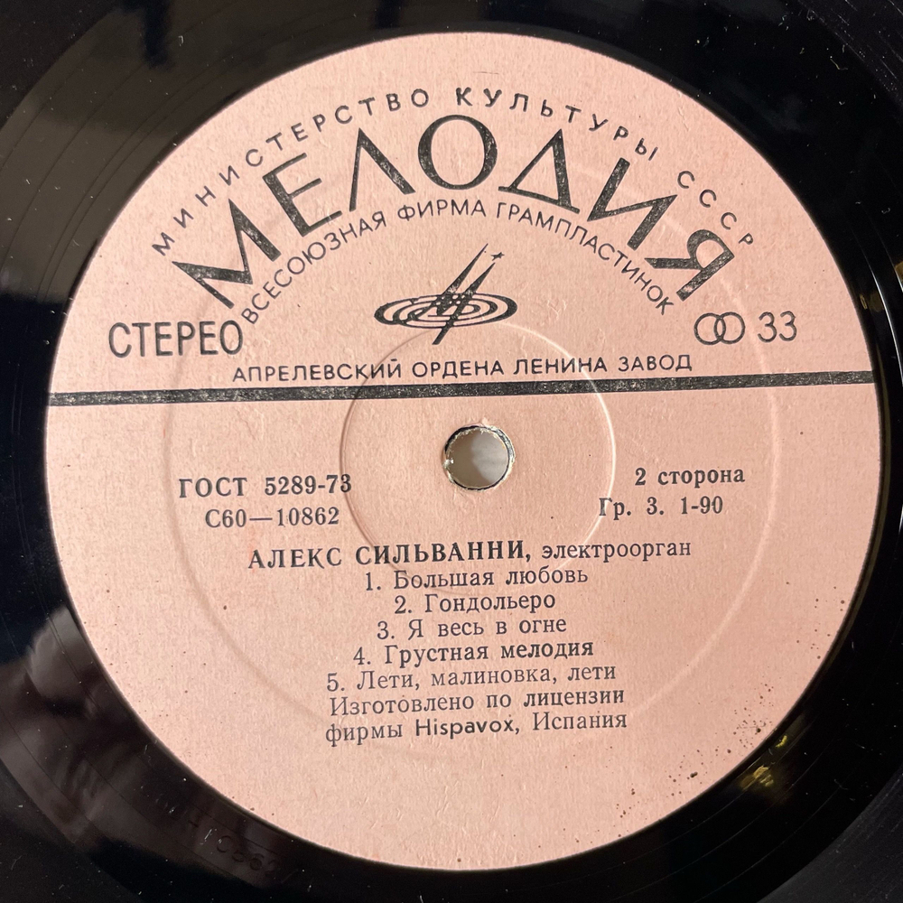 Винтажная виниловая пластинка LP Alex Silvanni, Алекс Сильванни, Электроорган (СССР 1978) Музыкальный Автомат