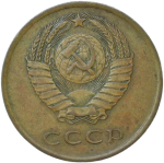 3 копейки 1962 (VF-XF)