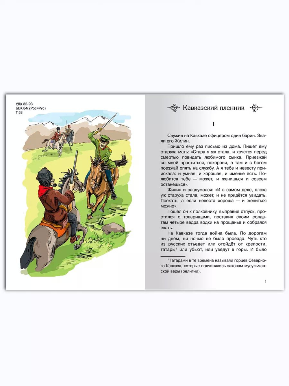 Толстой Л. Кавказский пленник