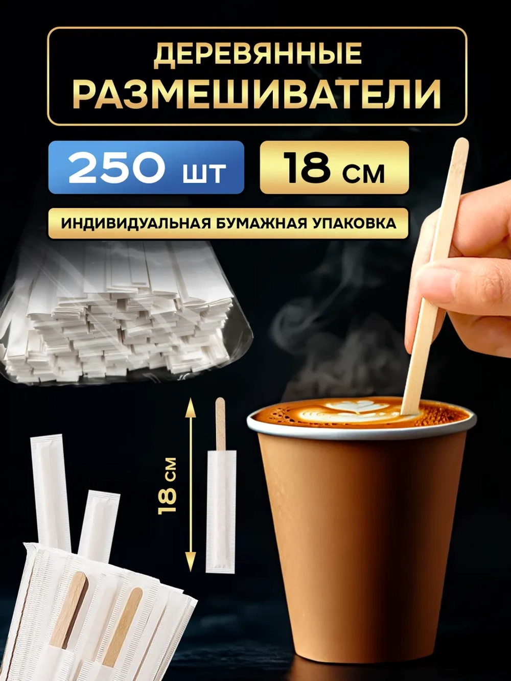 Одноразовые палочки для кофе деревянные размешиватели 18 см, 250 шт.
