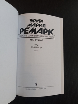 Э.М. Ремарк. Подарочное собрание сочинений в кожаных обложках в 8-ми томах (французский переплет)
