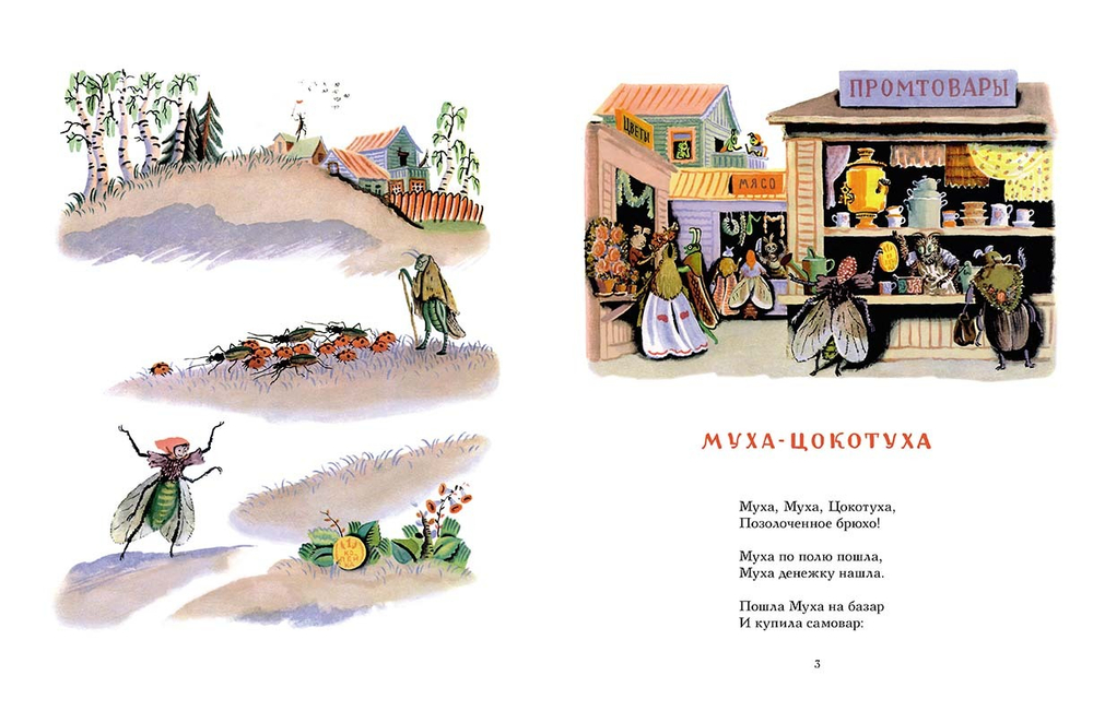 Муха-цокотуха