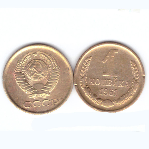 1 копейка 1961 года. VF