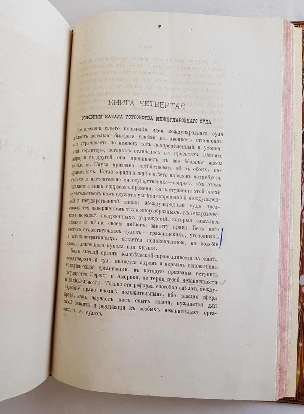 "О международном суде". Графа Л.Камаровского. 1881г. - антикварное издание