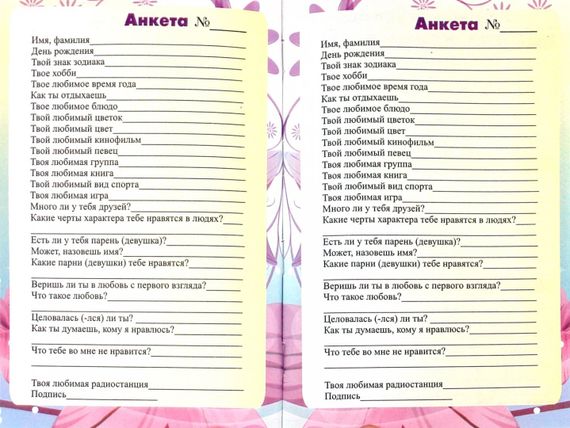 Мой дневник с анкетами