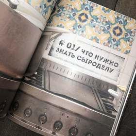 Константин Жук. Домашний сыр