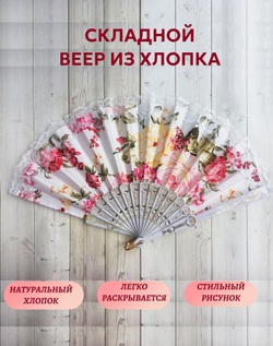 Веер хлопковый белый