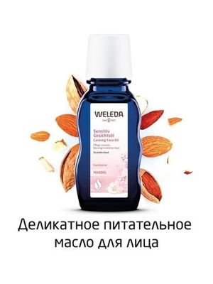 WELEDA Деликатное миндальное масло 50 мл