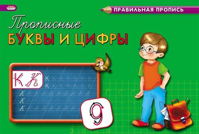 Пропись А5 8л. Каллиграфическая. Прописные цифры и буквы (ПР-3001) (ПрофПресс)