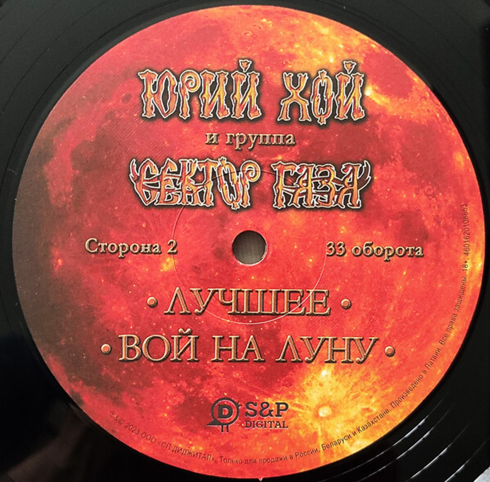 Юрий Хой и группа Сектор Газа / Лучшее: Вой на луну (LP)