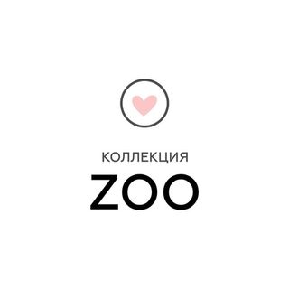 Коллекция ZOO