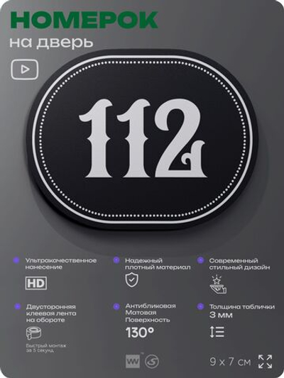 Номерок на дверь квартиры 112, для кабинета, офиса, шильдик 9 х 7 см, черный, Айдентика Технолоджи