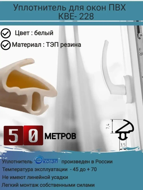 Уплотнитель для окон ПВХ, KBE-228, БЕЛЫЙ, 50 метров